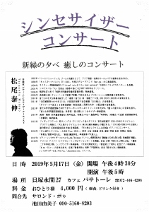 ♪2019 5月1７日（金）大阪 貝塚 木積 カフェ『パサトーレ』新緑の夕べ / シンセサイザー・ピアノ コンサート！17:00～